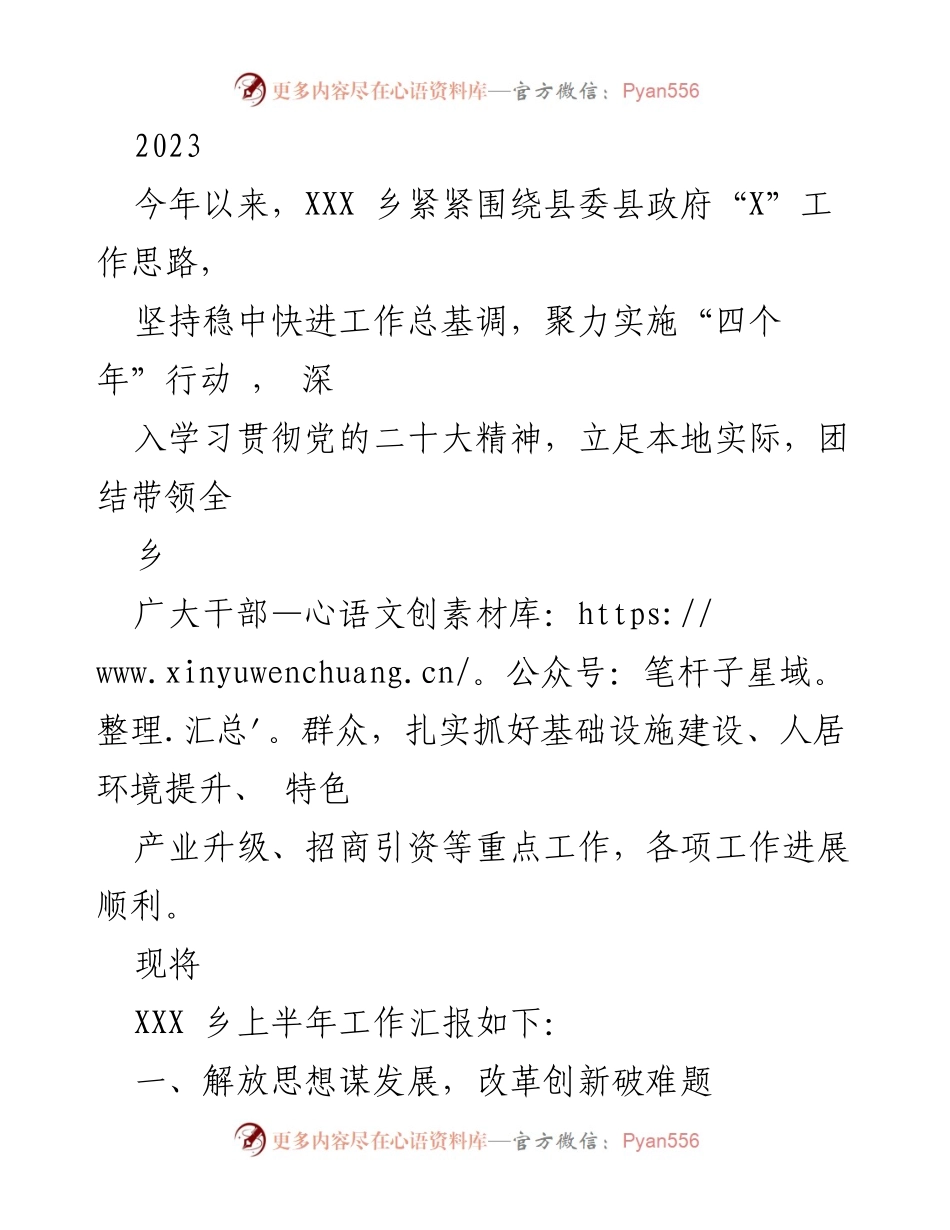 [工作总结] XXX乡上半年工作汇报 - 稳中快进，扎实推进乡村振兴与基础设施建设.docx_第1页