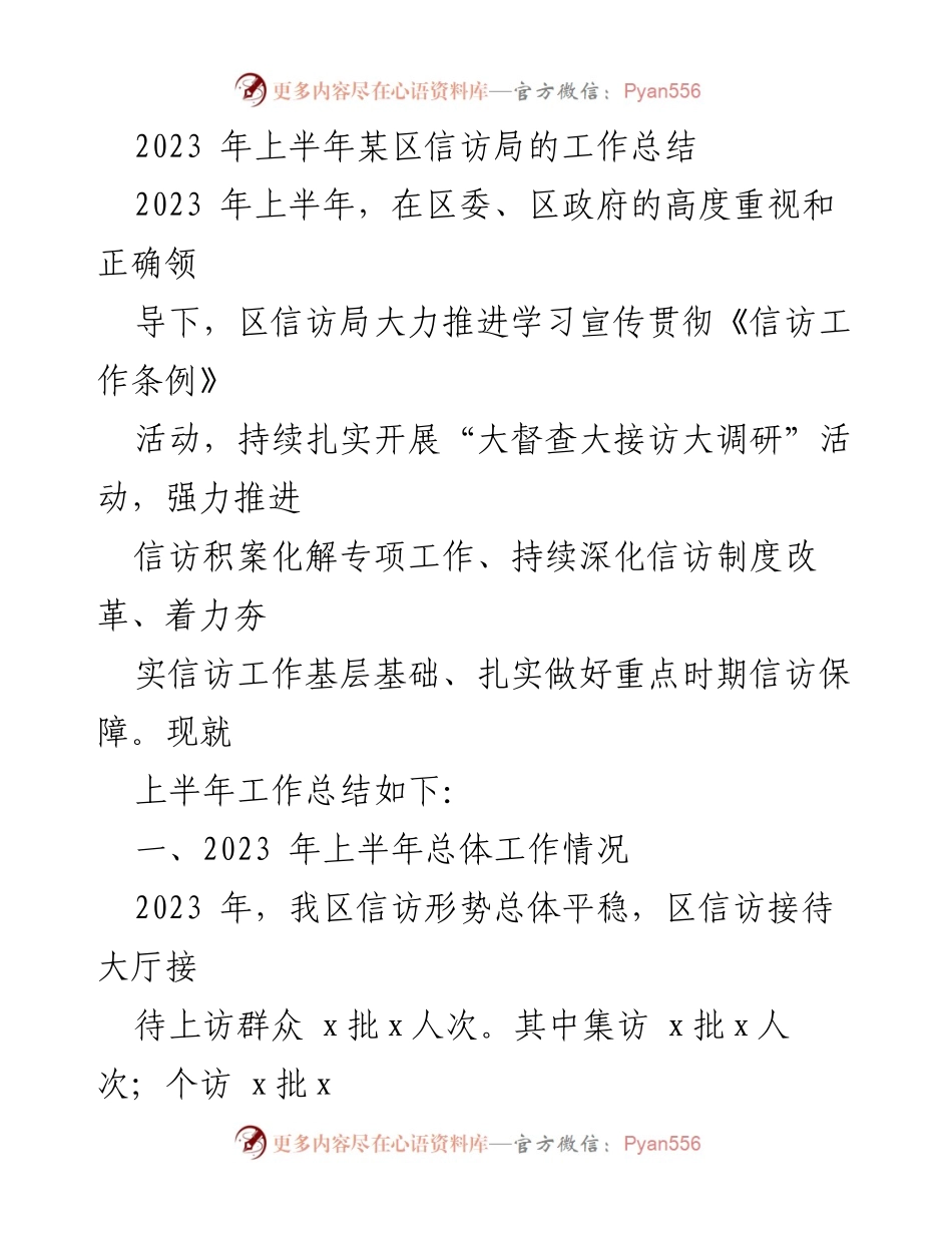 [工作总结] 上半年信访工作 - 2023年上半年某区信访局工作总结.docx_第1页