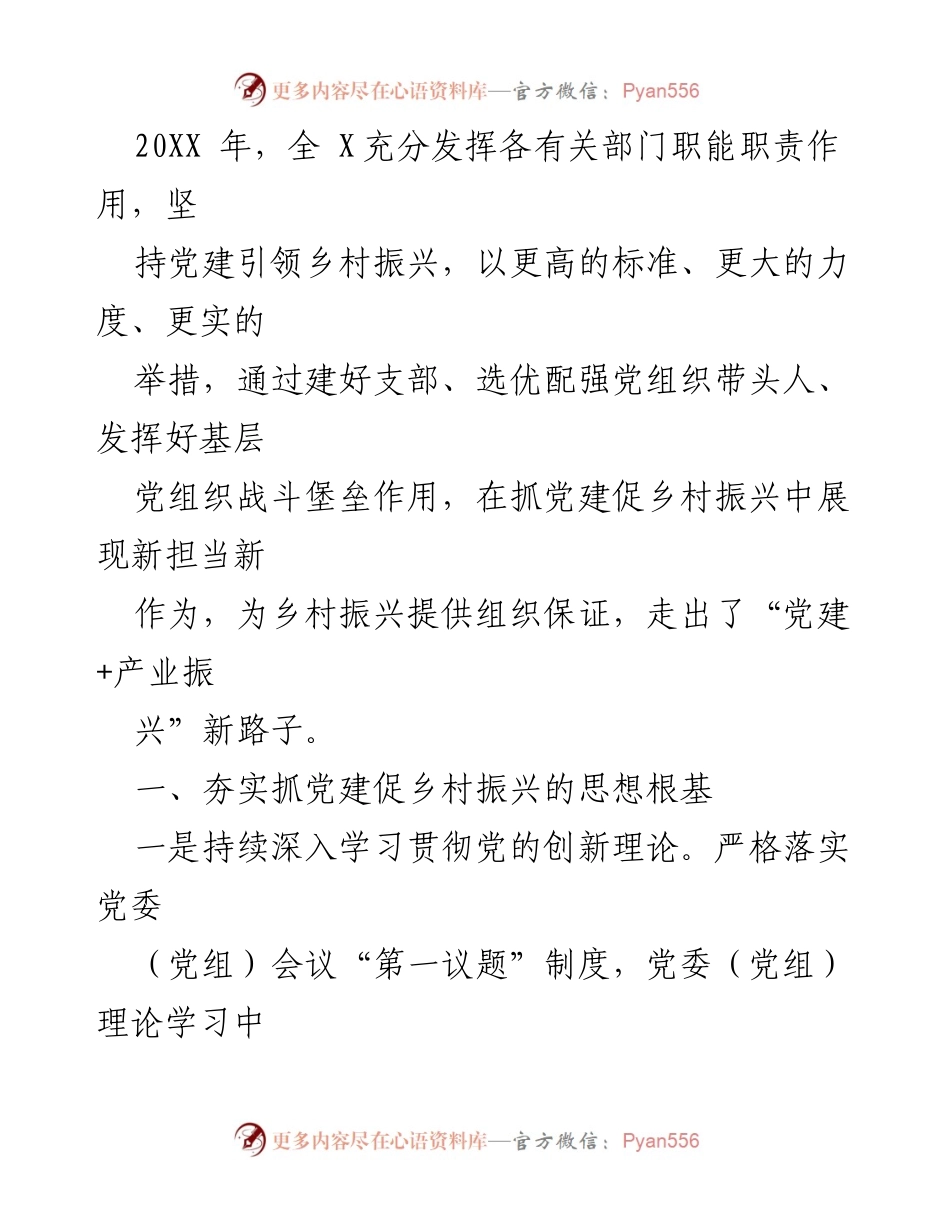 [工作总结] 乡村振兴 - 党建引领乡村振兴工作的成效与措施_1.docx_第1页