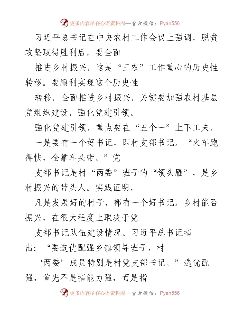 [工作总结] 中央农村工作会议 - 加强农村基层党组织建设，推进乡村振兴.docx_第1页