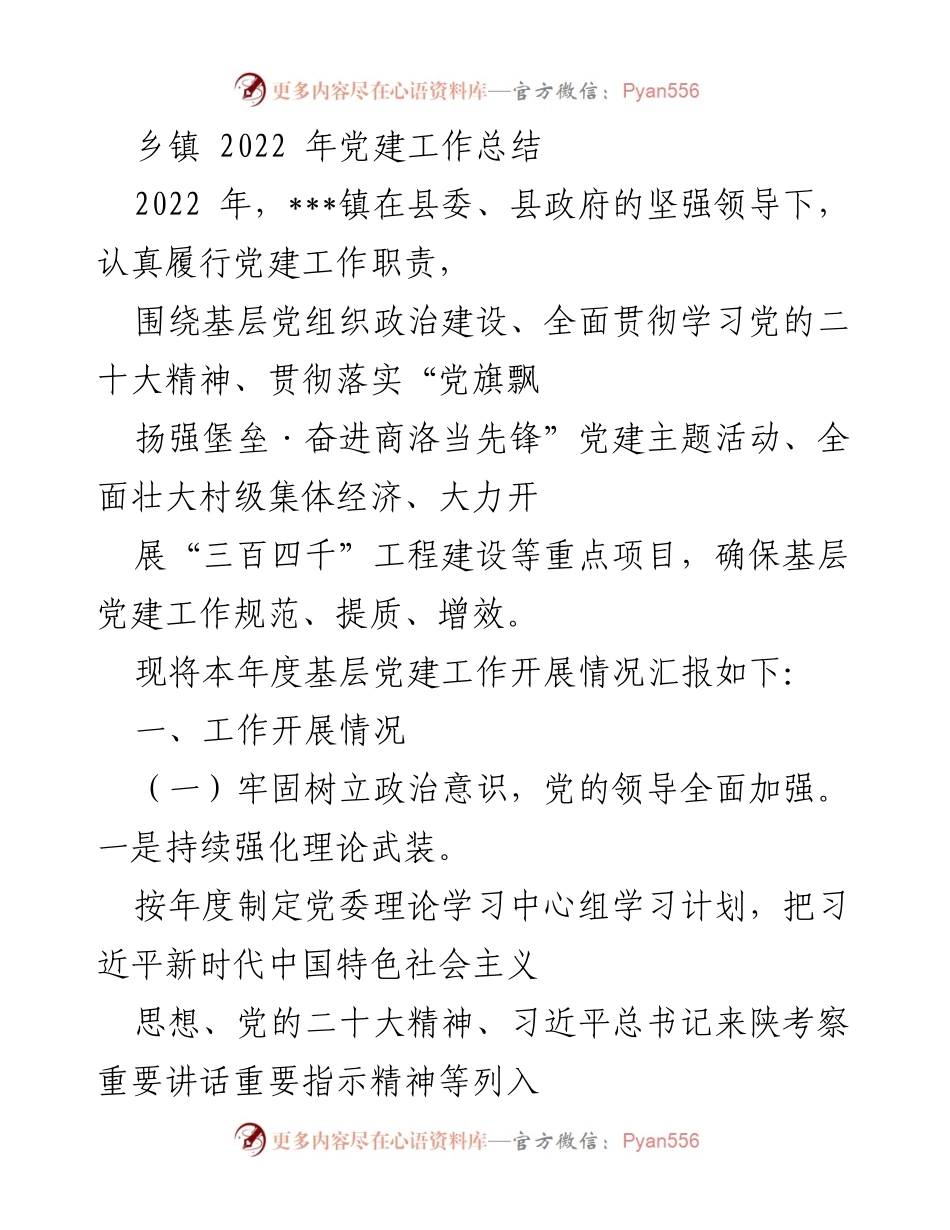 [工作总结] 乡镇 - 2022年党建工作总结报告.docx_第1页