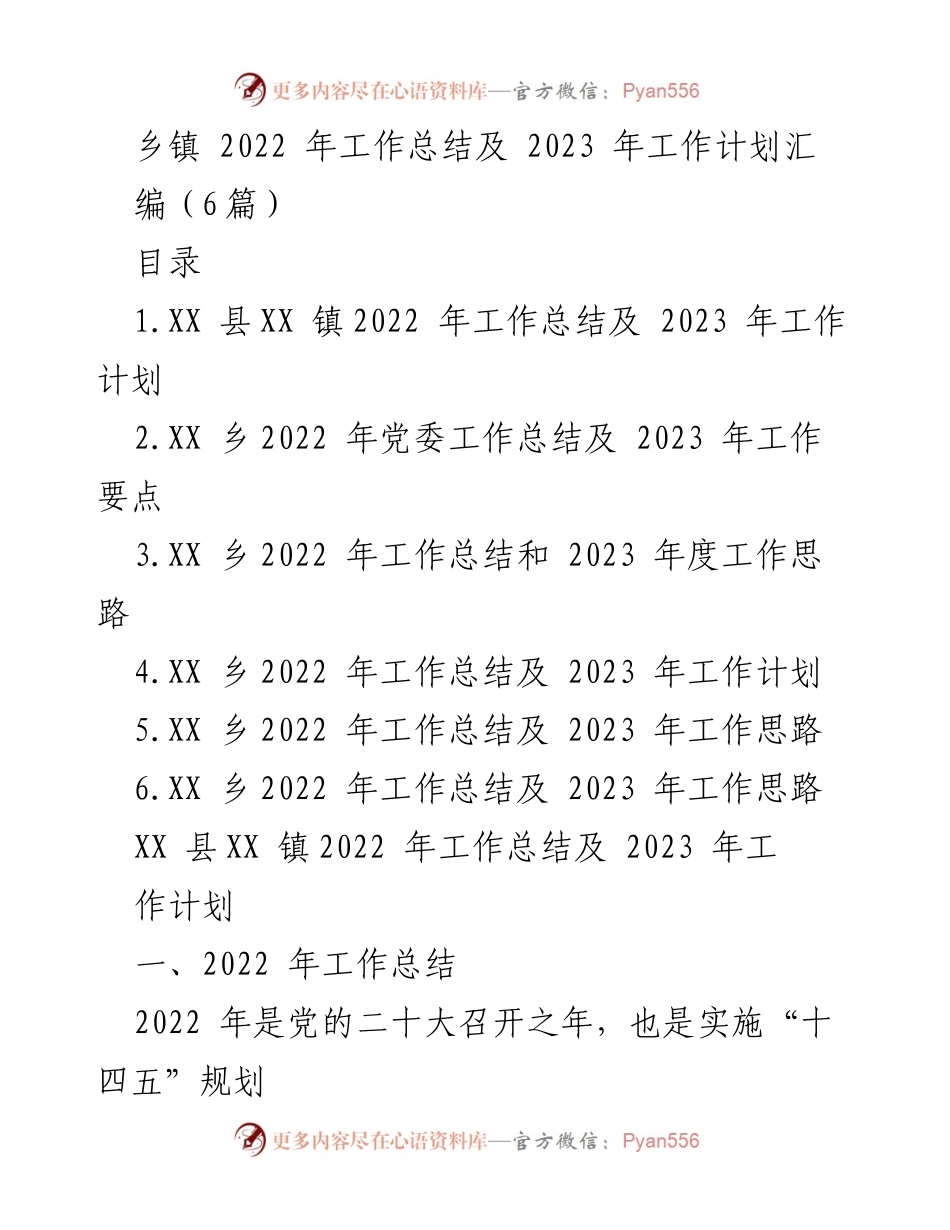 [工作总结] 乡镇 - 2022年工作总结与2023年工作计划汇编.docx_第1页