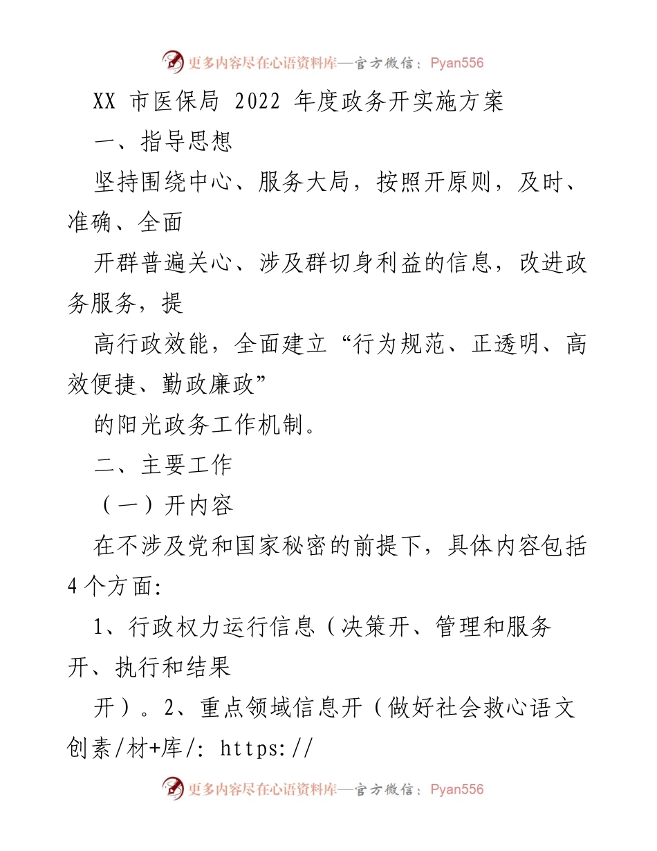 [工作总结] XX市医保局 - 2022年度政务公开实施方案总结.docx_第1页
