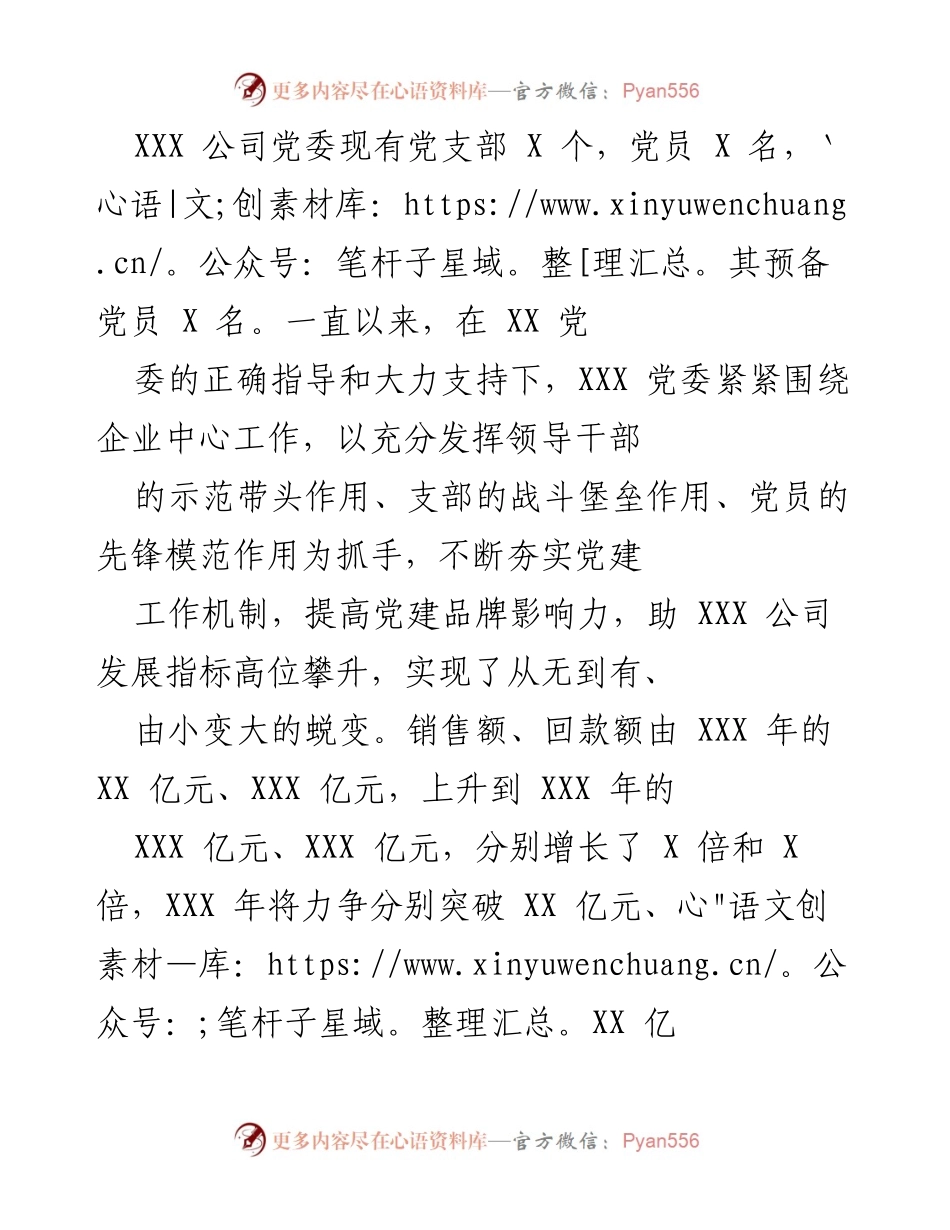 [工作总结] XXX 公司党委 - 党建工作成效与发展概述.docx_第1页