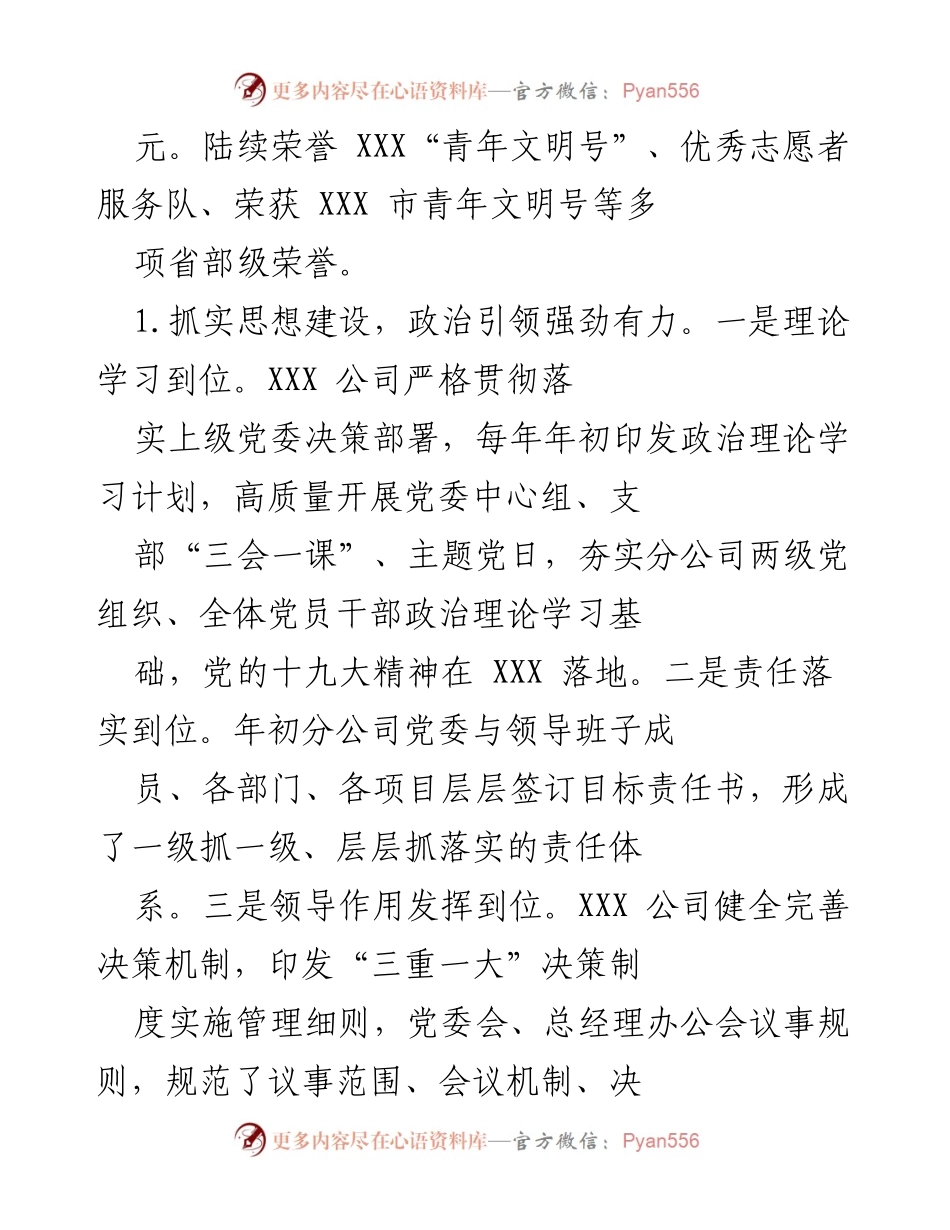 [工作总结] XXX 公司党委 - 党建工作成效与发展概述.docx_第2页