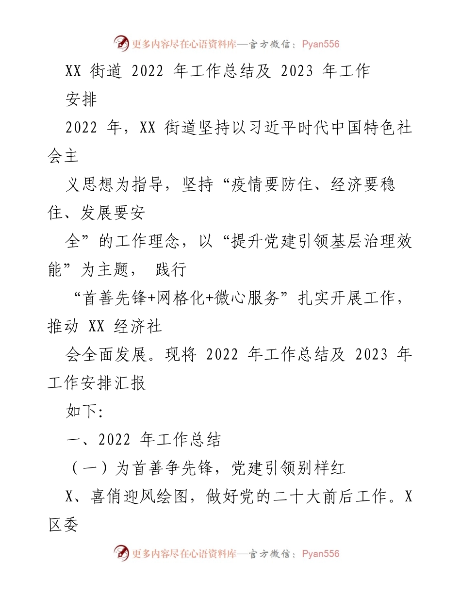 [工作总结] XX街道 - 2022年工作总结及2023年工作安排.docx_第1页