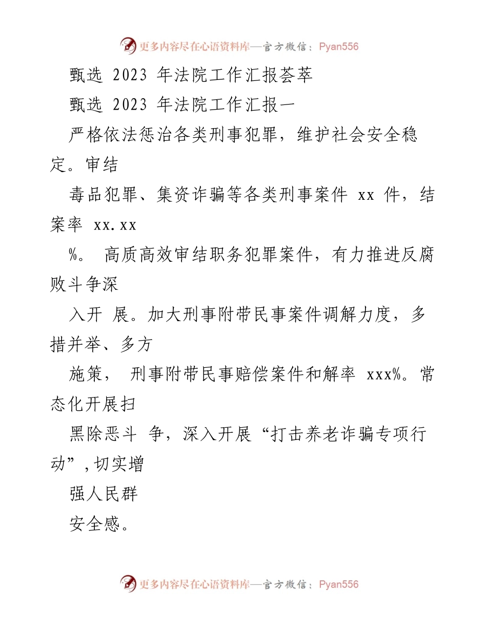 [工作总结] 2023年法院工作 - 2023年法院工作综述与成效分析.docx_第1页