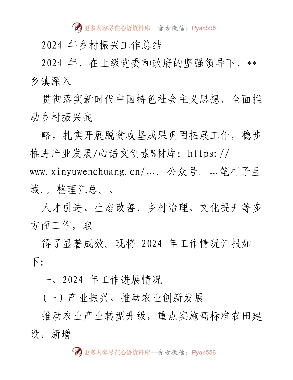 [工作总结] 乡村振兴 - 2024年乡村振兴工作总结报告.docx_第1页