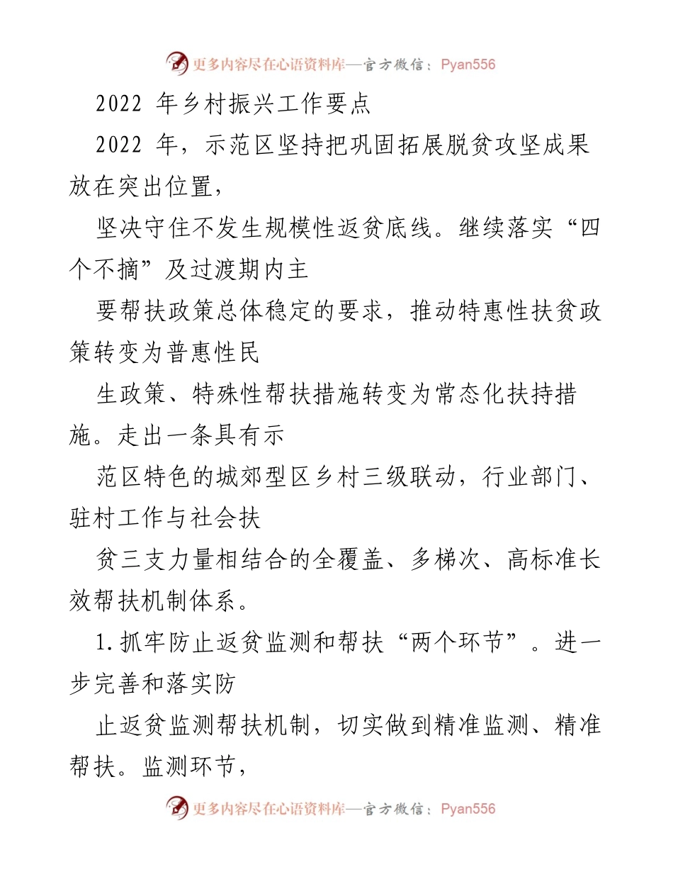 [工作总结] 乡村振兴工作 - 2022年乡村振兴工作要点与实施策略.docx_第1页