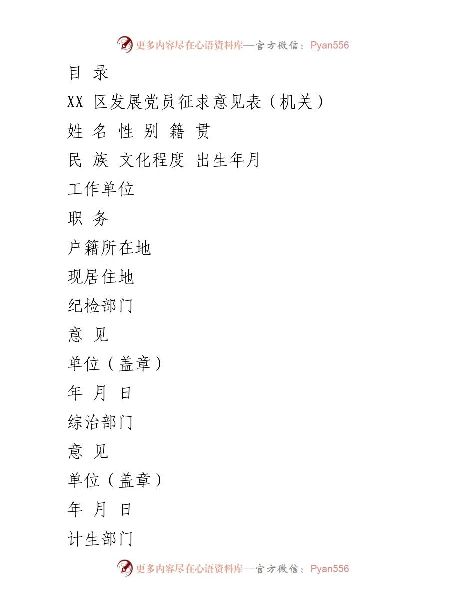 [工作总结] XX区发展党员政审意见征求表及相关材料整理.docx_第1页
