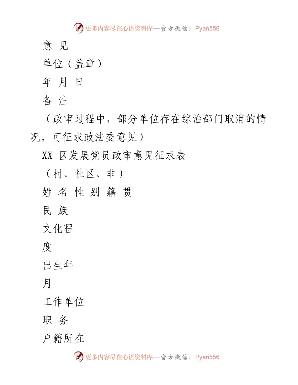 [工作总结] XX区发展党员政审意见征求表及相关材料整理.docx_第2页