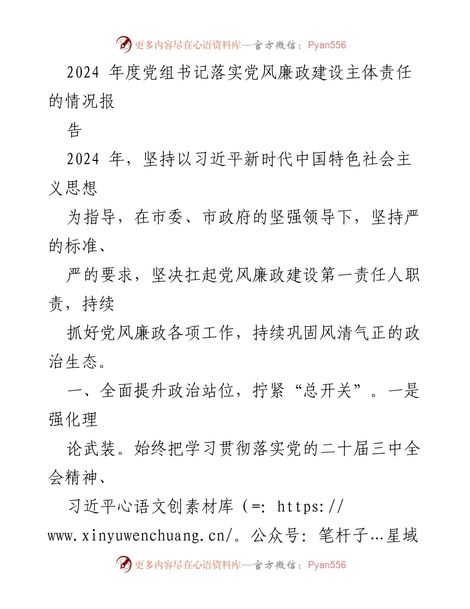 [工作总结] 2024年度党组书记党风廉政建设责任落实情况 - 2024年度党风廉政建设责任落实工作总结.docx_第1页