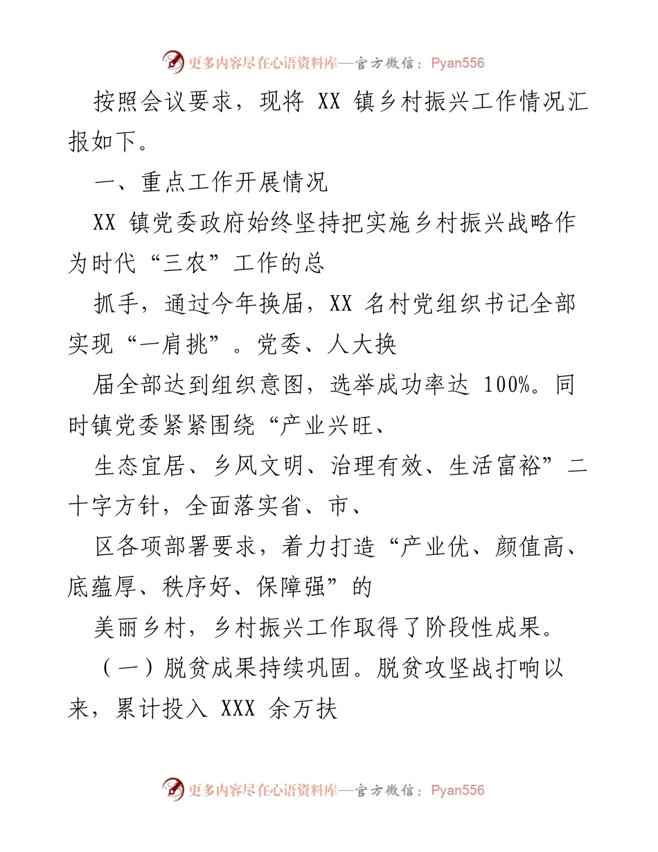 [工作总结] 乡村振兴工作汇报 - XX镇乡村振兴工作阶段性成果汇报.docx_第1页