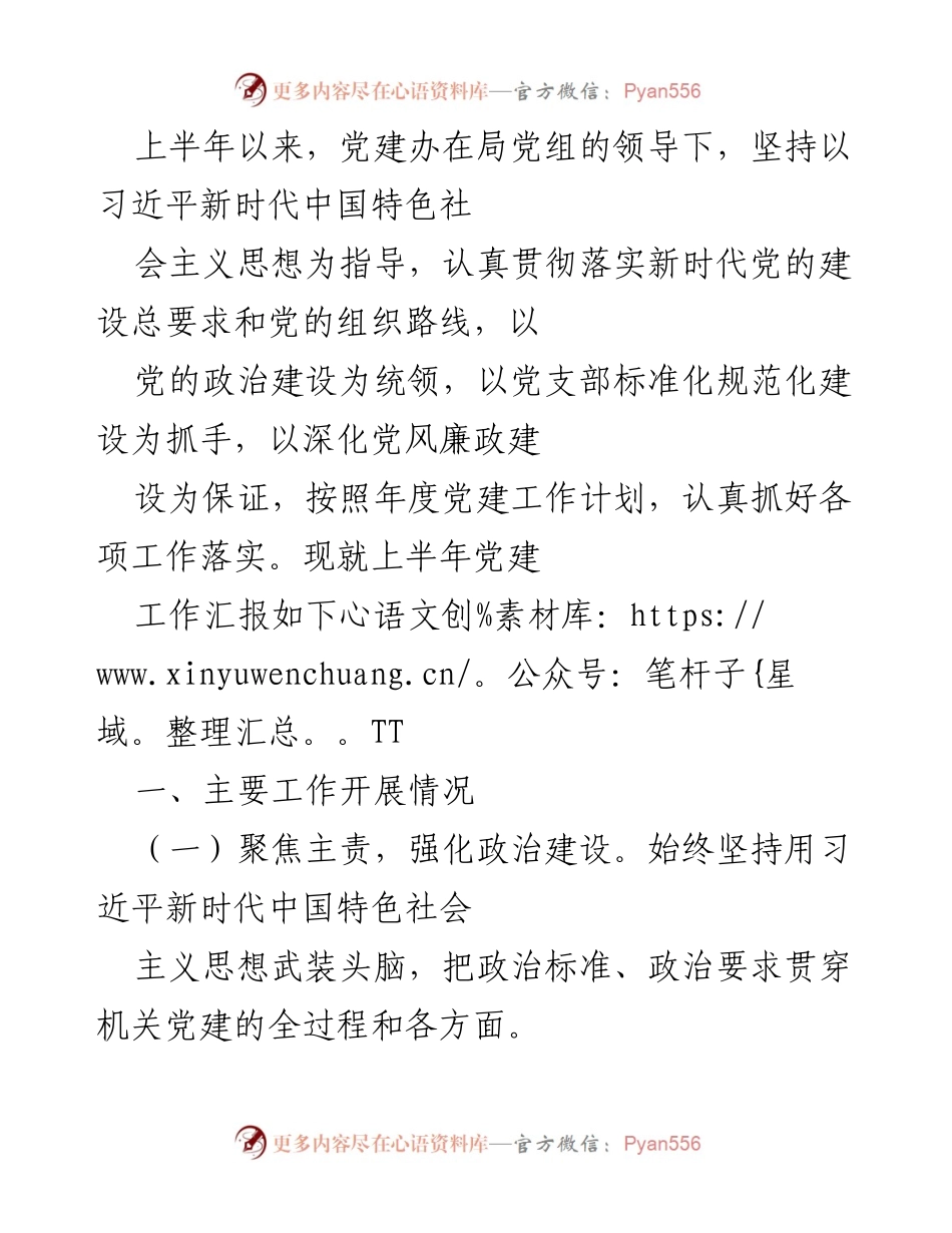 [工作总结] 上半年党建工作 - 上半年党建工作落实情况汇报.docx_第1页
