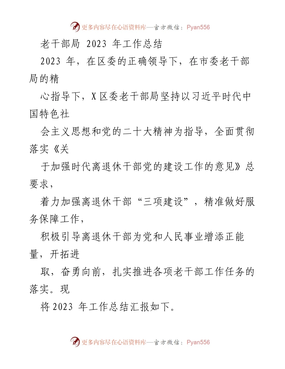 [工作总结] 2023年老干部局 - 2023年老干部局工作总结与成效分析.docx_第1页