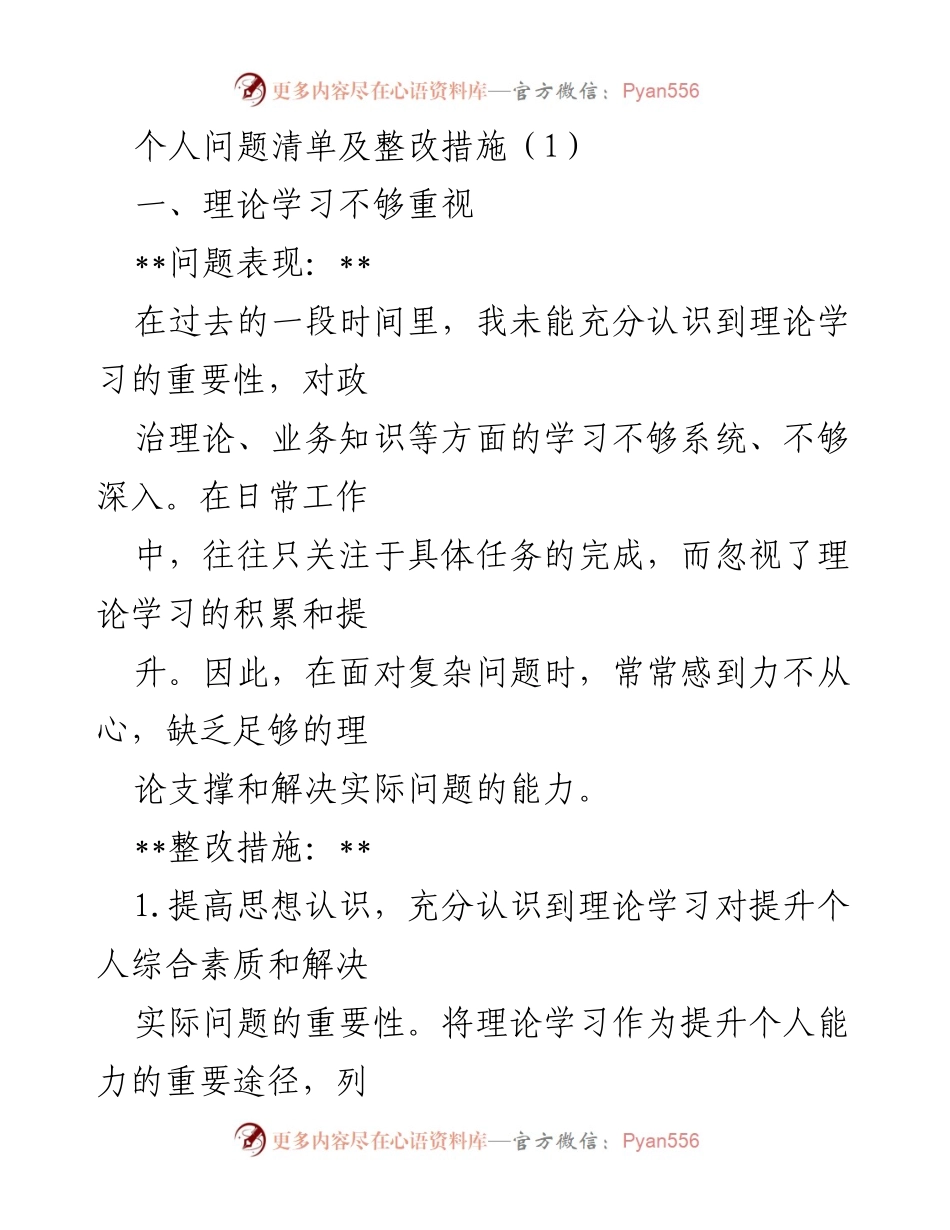[工作总结] 个人发展 - 个人问题清单及整改措施.docx_第1页