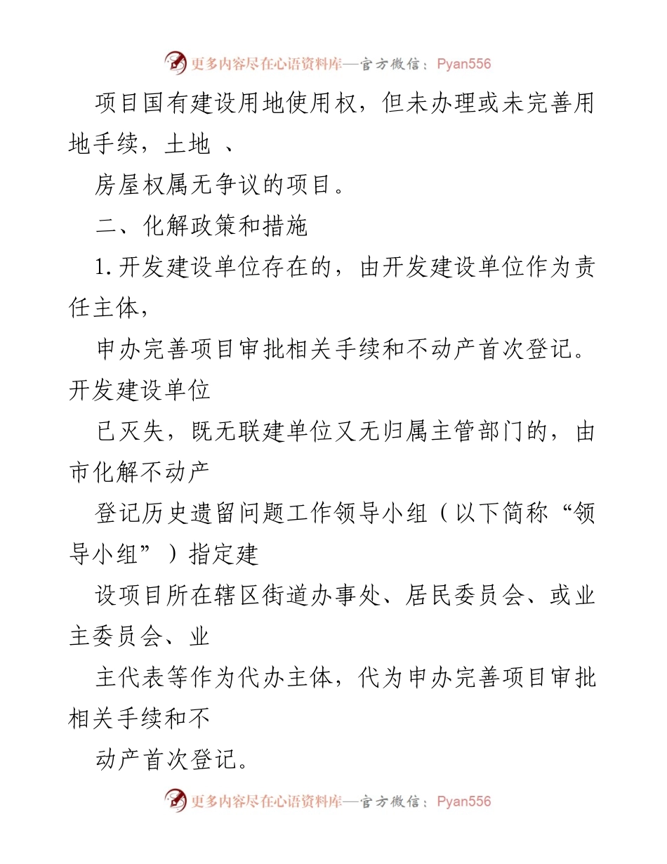 [工作总结] 不动产登记问题化解 - ××市不动产登记历史遗留问题化解措施总结.docx_第2页