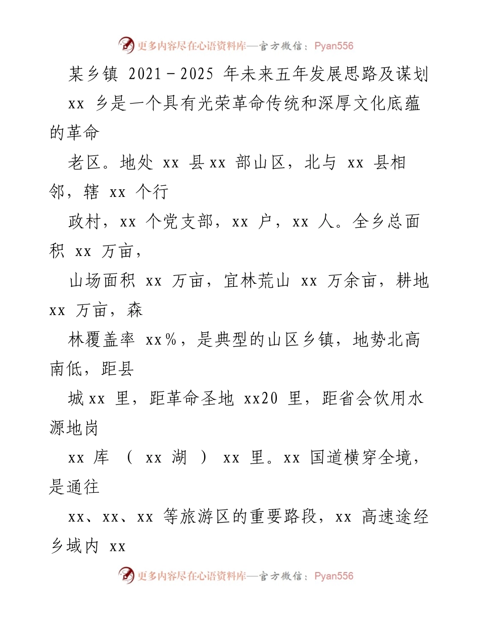 [工作总结] 乡镇发展规划 - xx乡2021-2025年发展思路与实施方案_1.docx_第1页