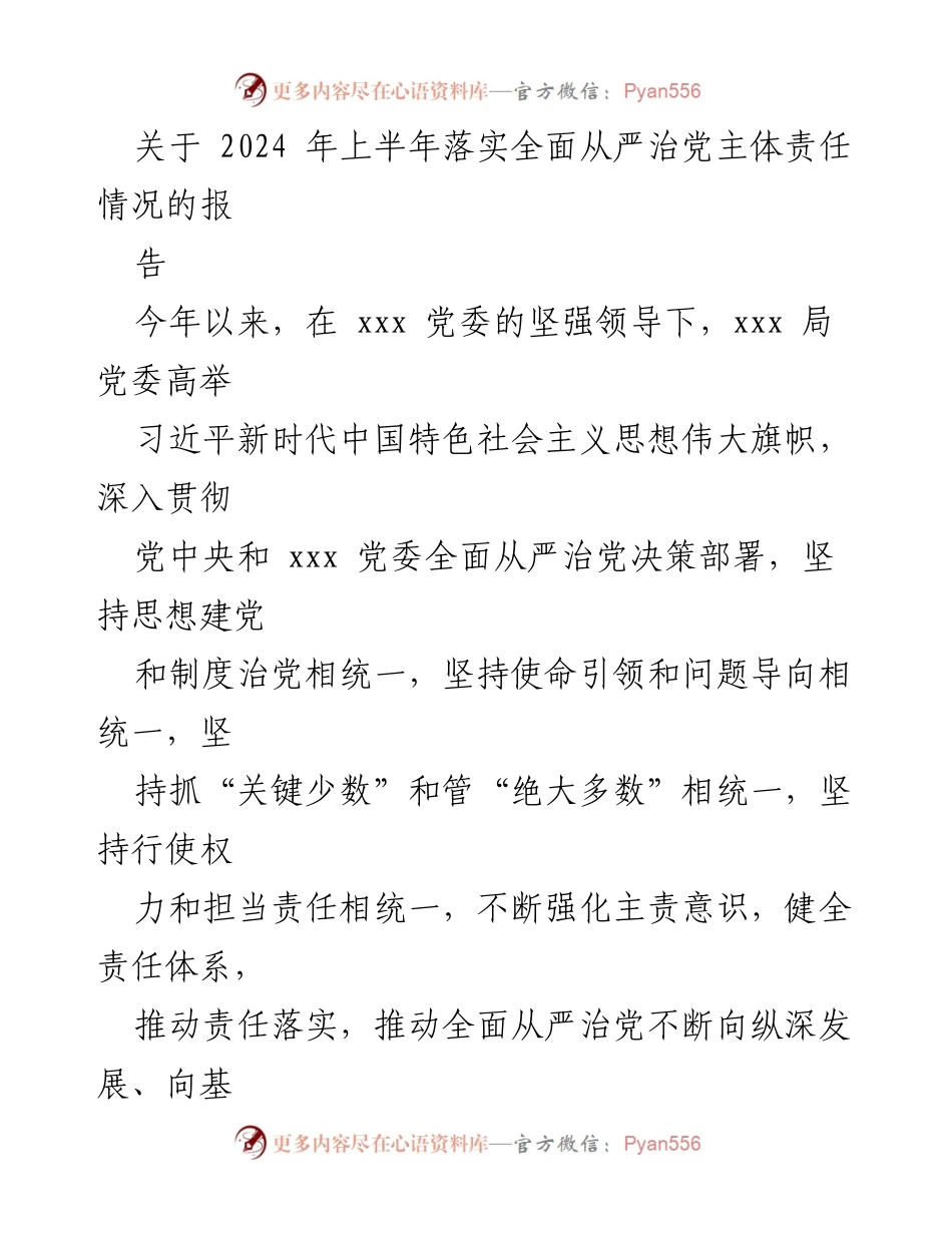 [工作总结] 2024年上半年 - 2024年上半年全面从严治党主体责任落实情况报告_1.docx_第1页