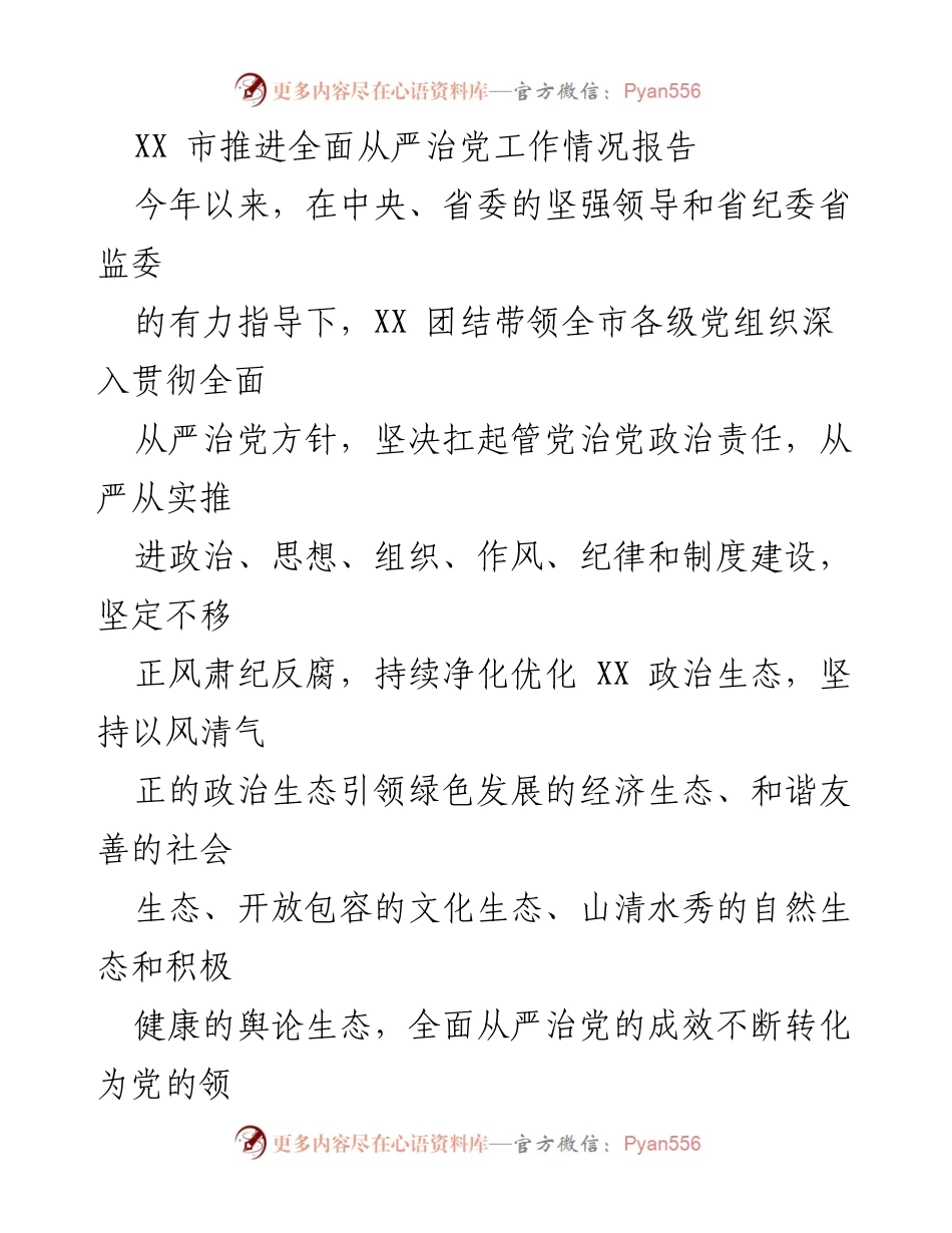 [工作总结] XX市全面从严治党推进情况 - XX市全面从严治党工作情况报告.docx_第1页