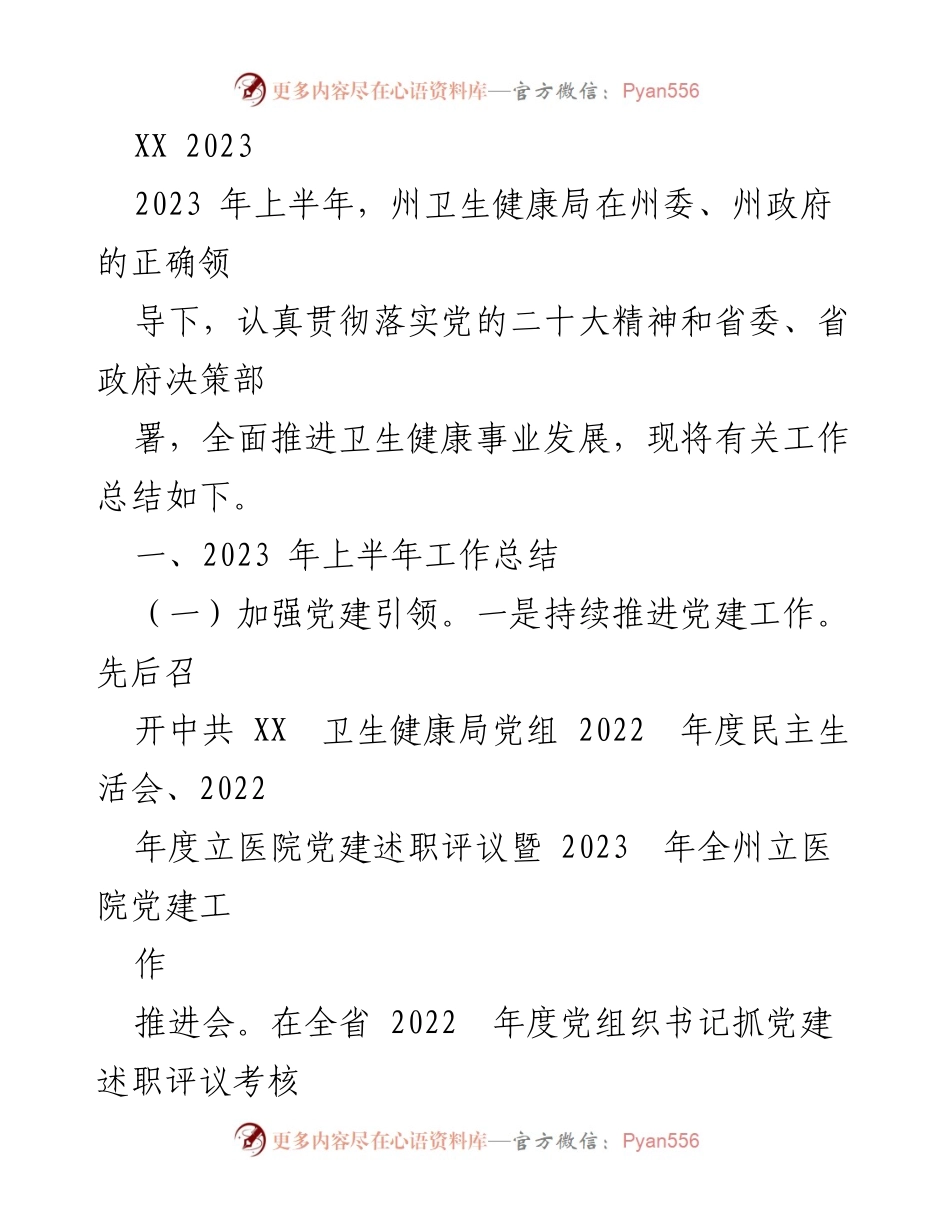 [工作总结] 上半年卫生健康局工作 - 2023年上半年卫生健康局工作总结.docx_第1页