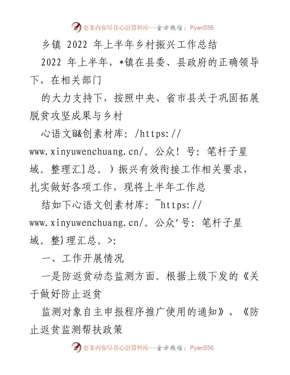 [工作总结] 乡镇 - 2022年上半年乡村振兴工作总结.docx_第1页
