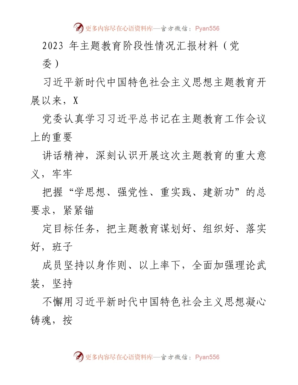 [工作总结] 主题教育阶段性汇报 - 深入推进主题教育，推动党员干部理论学习和实践转化.docx_第1页
