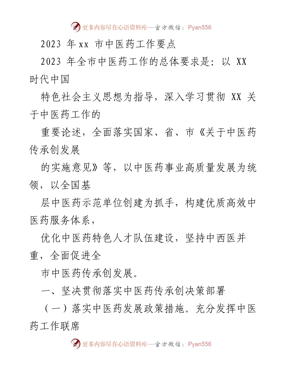 [工作总结] 中医药工作会议 - 2023年xx市中医药工作要点与发展策略.docx_第1页