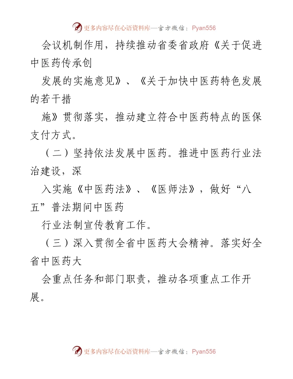 [工作总结] 中医药工作会议 - 2023年xx市中医药工作要点与发展策略.docx_第2页