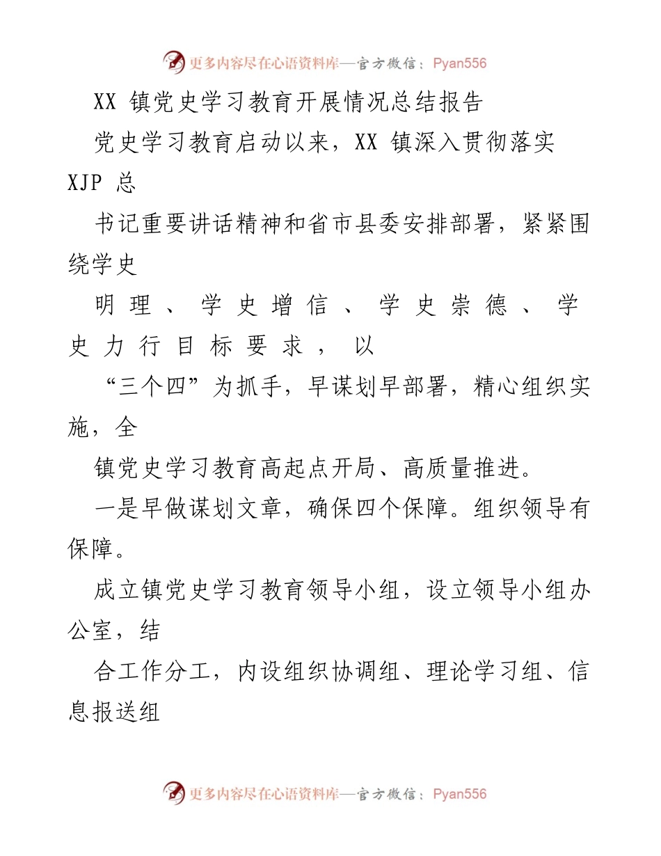 [工作总结] XX 镇党史学习教育情况 - XX 镇党史学习教育开展情况总结报告.docx_第1页