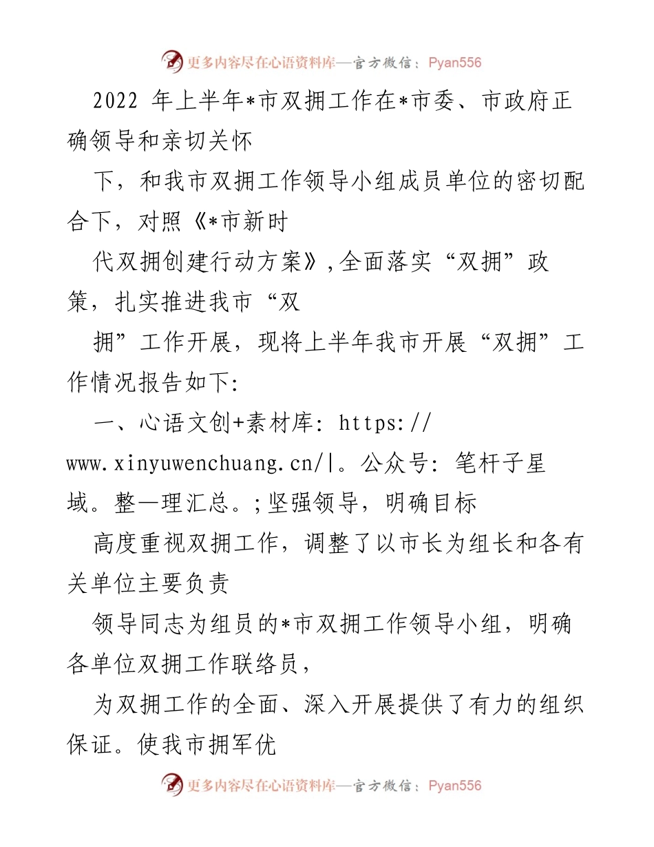[工作总结] 上半年双拥工作情况 - 2022年上半年_市双拥工作开展情况总结报告.docx_第1页