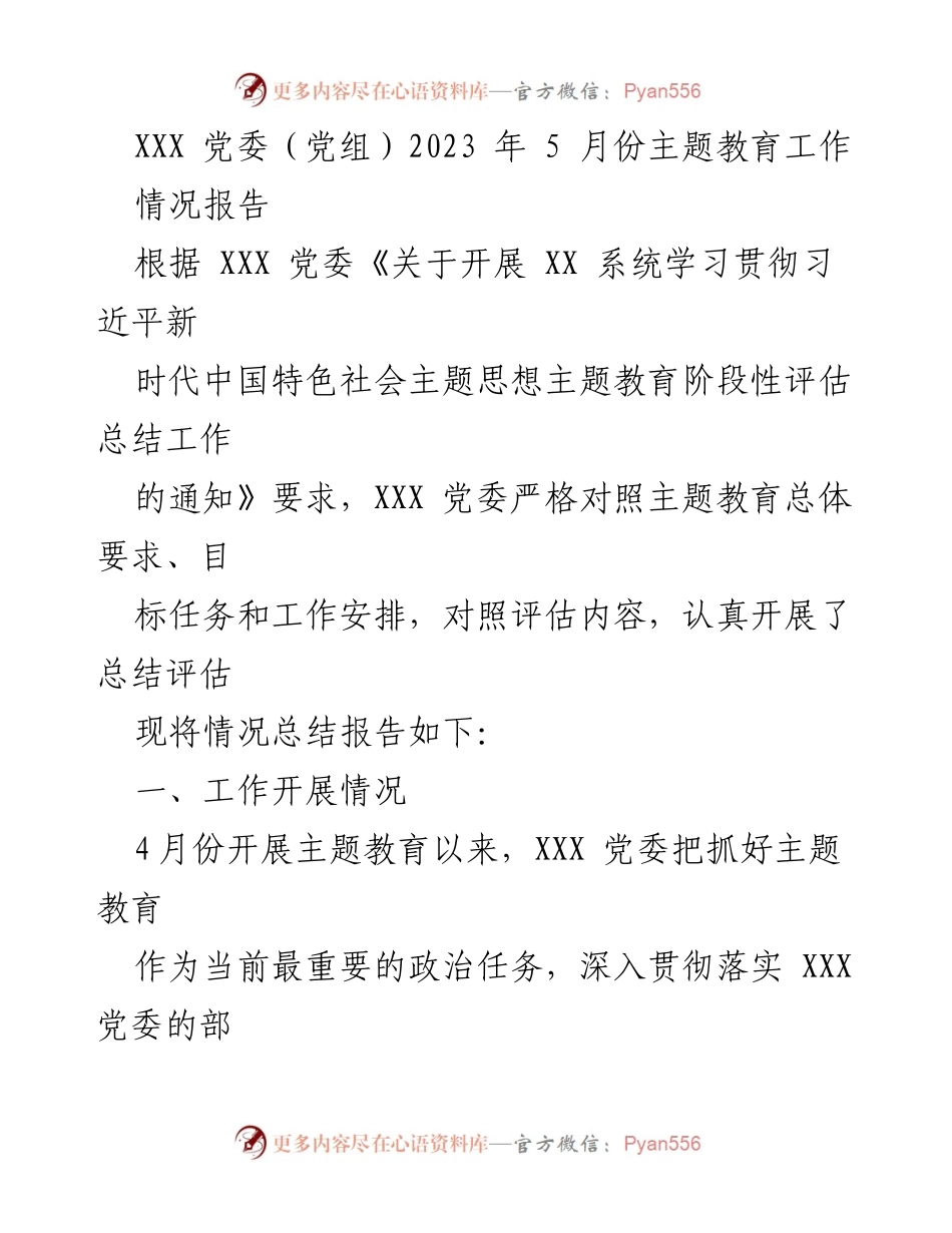 [工作总结] 主题教育 - 2023年5月主题教育工作情况报告.docx_第1页