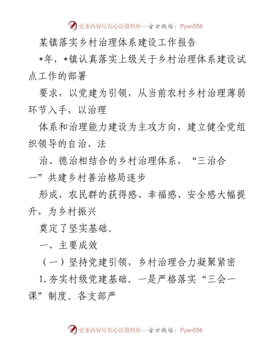 [工作总结] 乡村治理 - 某镇乡村治理体系建设工作成效报告_1.docx_第1页