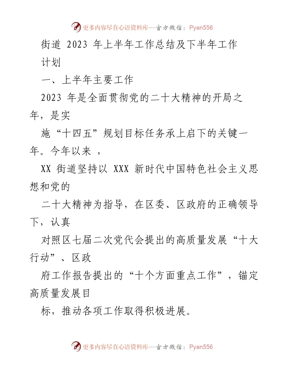 [工作总结] 上半年工作总结会议 - 2023年上半年街道工作总结及下半年计划.docx_第1页