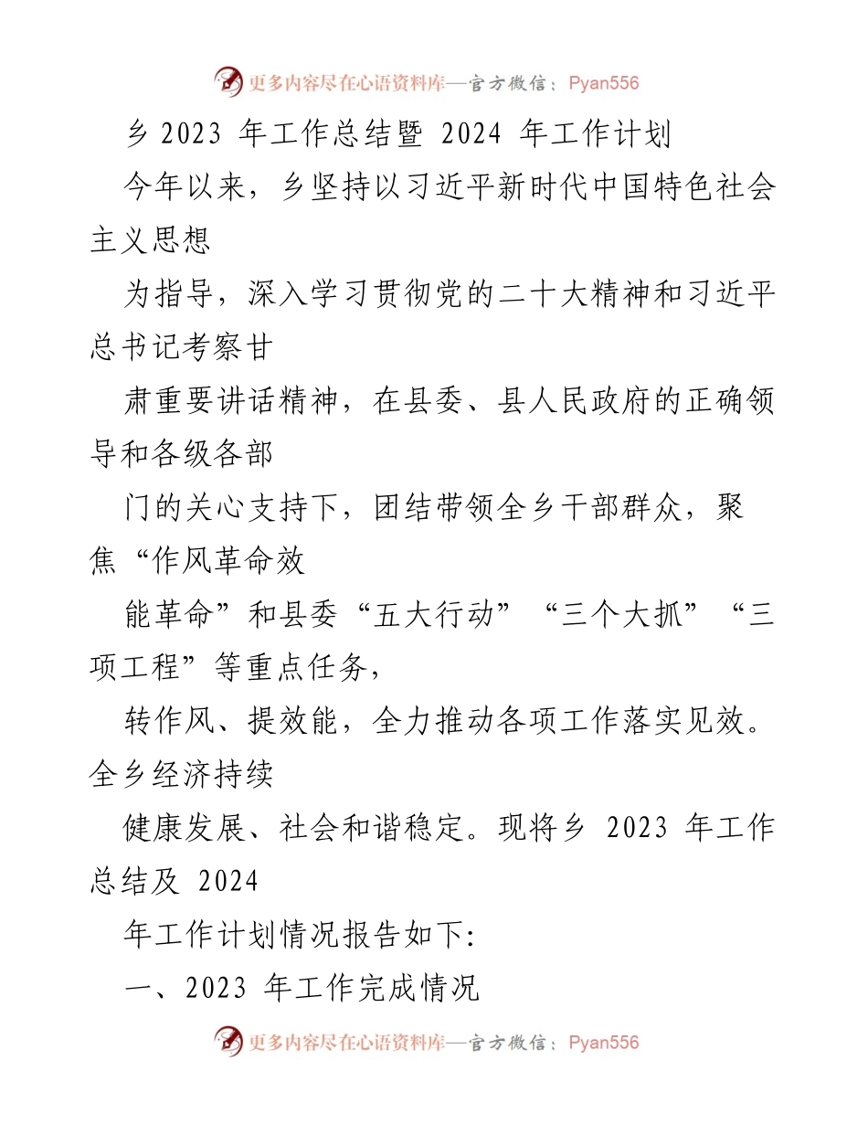[工作总结] 乡镇工作会议 - 2023年工作总结与2024年工作计划报告_1.docx_第1页