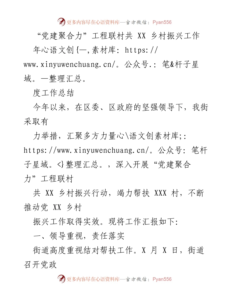 [工作总结] 乡村振兴 - “党建聚合力”工程联村共建工作总结.docx_第1页