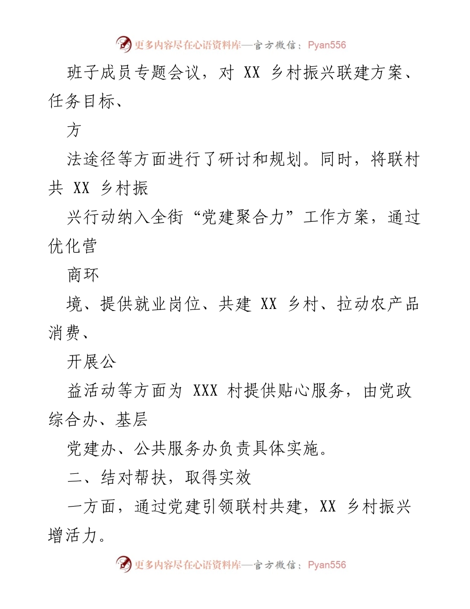 [工作总结] 乡村振兴 - “党建聚合力”工程联村共建工作总结.docx_第2页