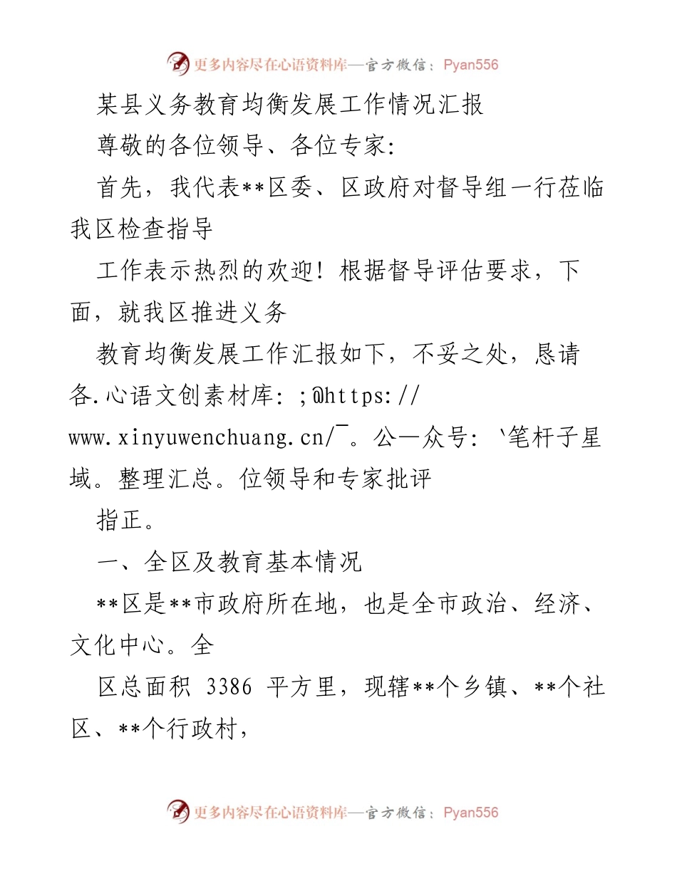 [工作总结] 义务教育均衡发展督导检查 - 某县义务教育均衡发展工作情况汇报.docx_第1页