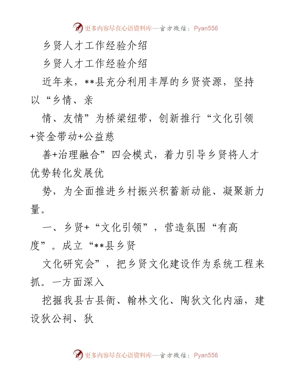 [工作总结] 乡村振兴 - 乡贤人才助力乡村振兴的经验总结.docx_第1页