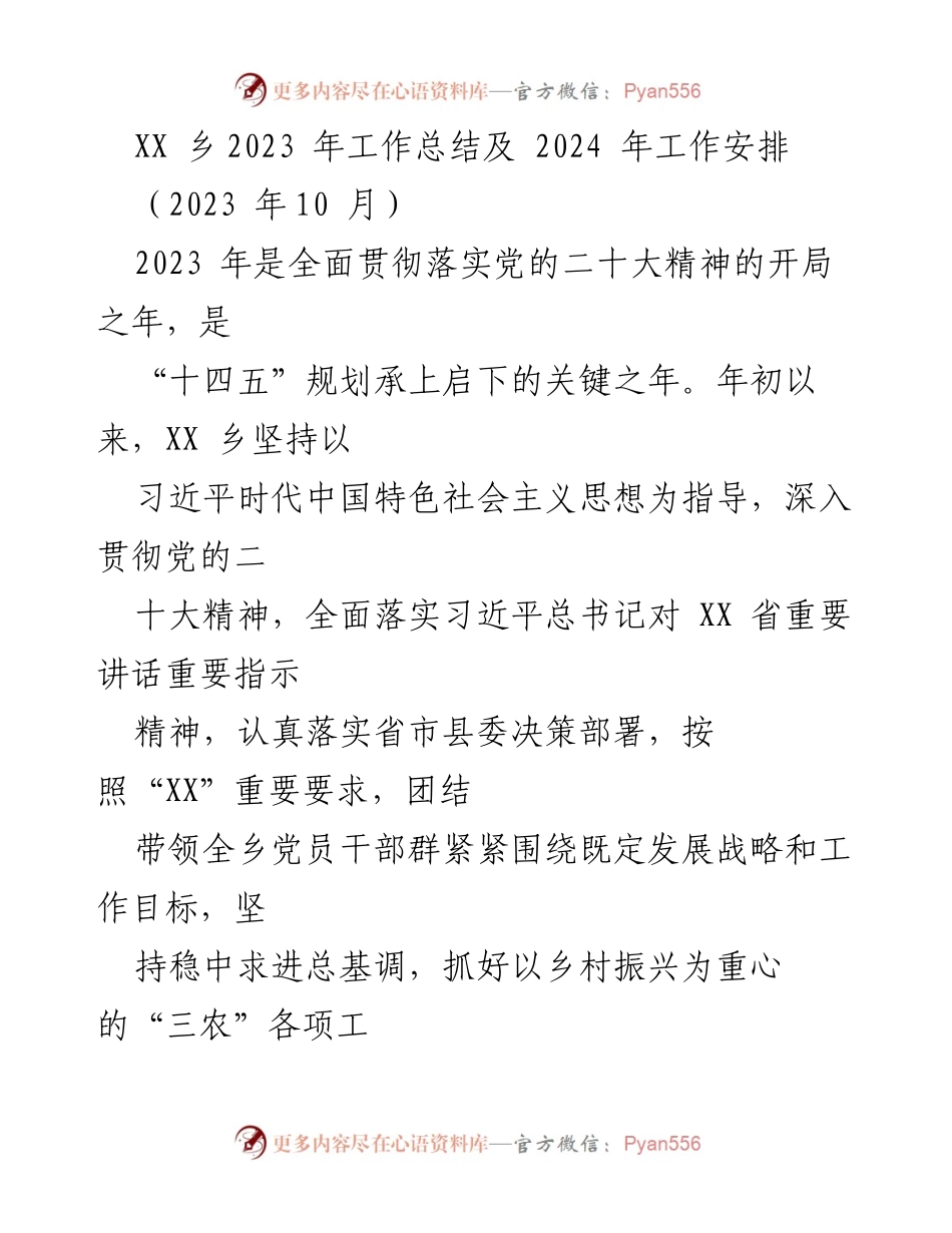 [工作总结] XX乡 - 2023年工作总结及2024年工作安排.docx_第1页