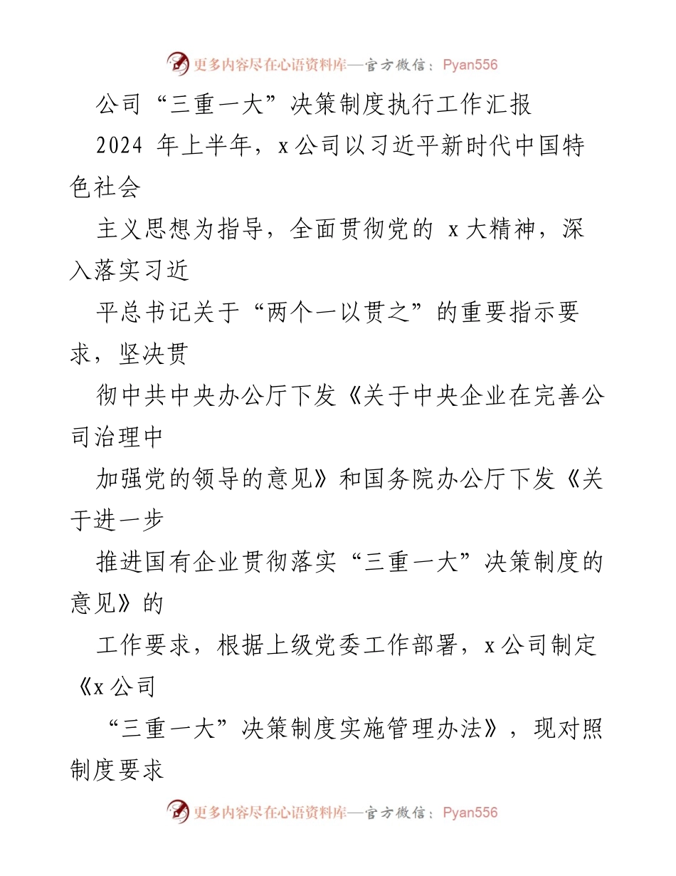 [工作总结] 上半年工作汇报 - “三重一大”决策制度执行情况总结.docx_第1页