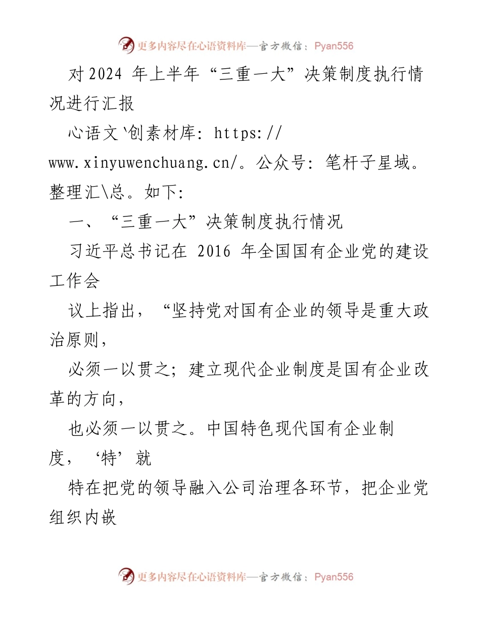 [工作总结] 上半年工作汇报 - “三重一大”决策制度执行情况总结.docx_第2页