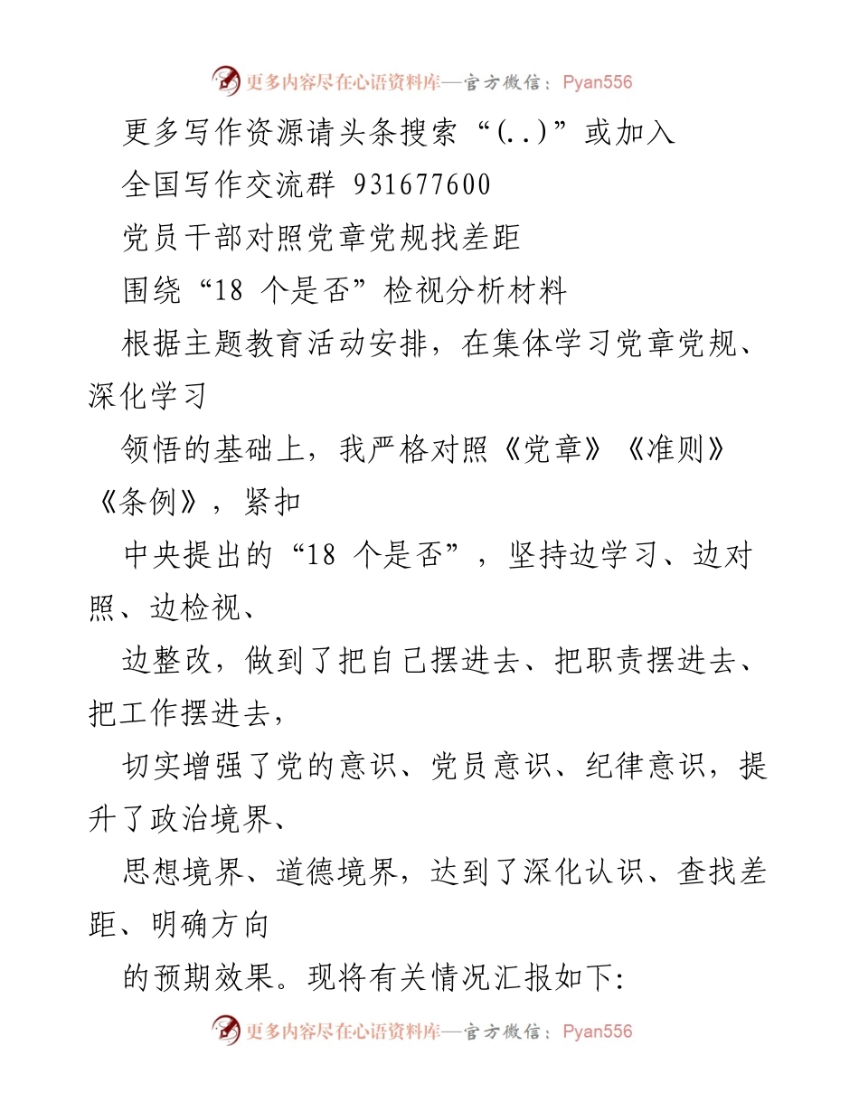[工作总结] 主题教育活动 - 党员干部对照党章党规自查总结报告.docx_第1页