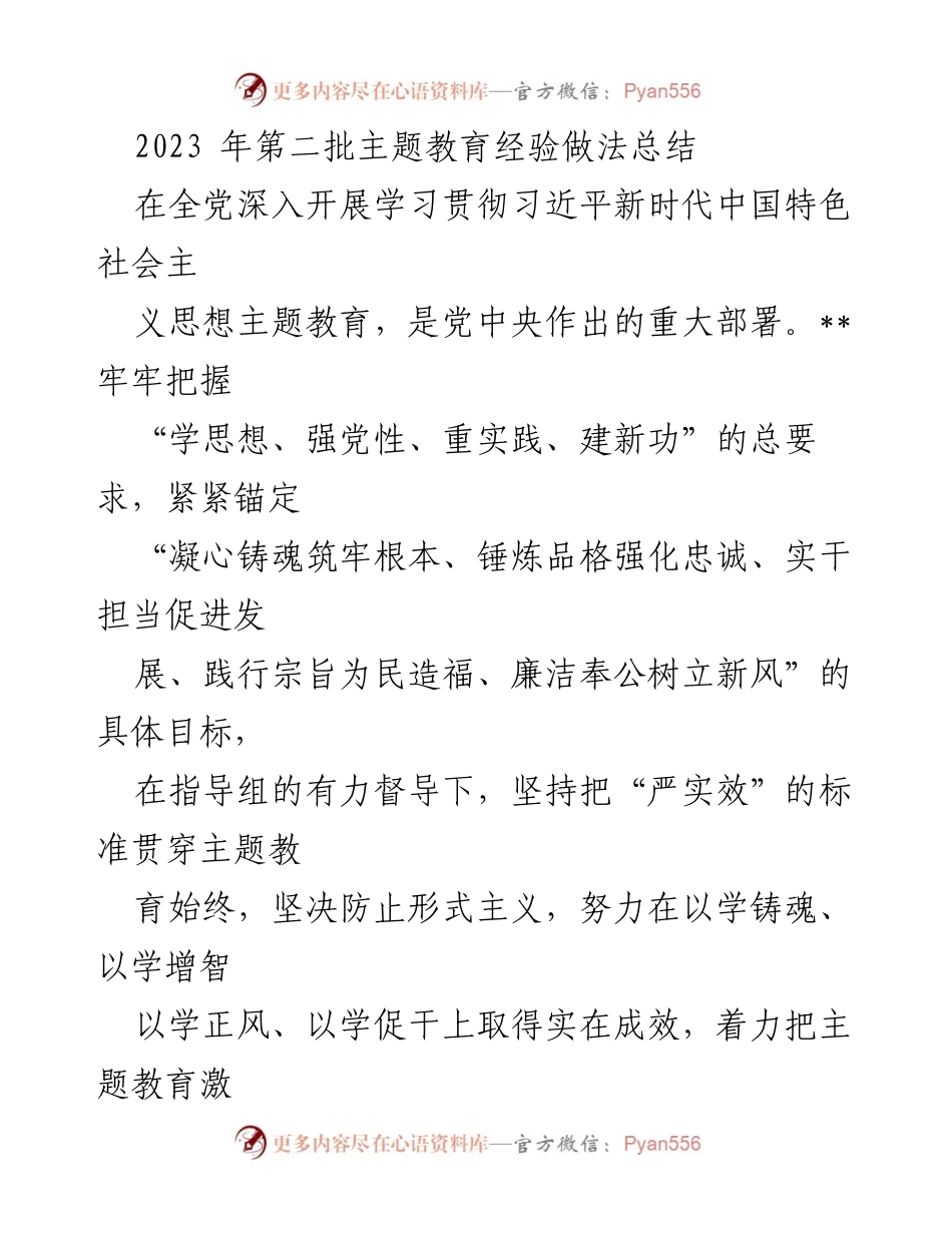 [工作总结] 主题教育 - 2023年第二批主题教育经验做法总结.docx_第1页