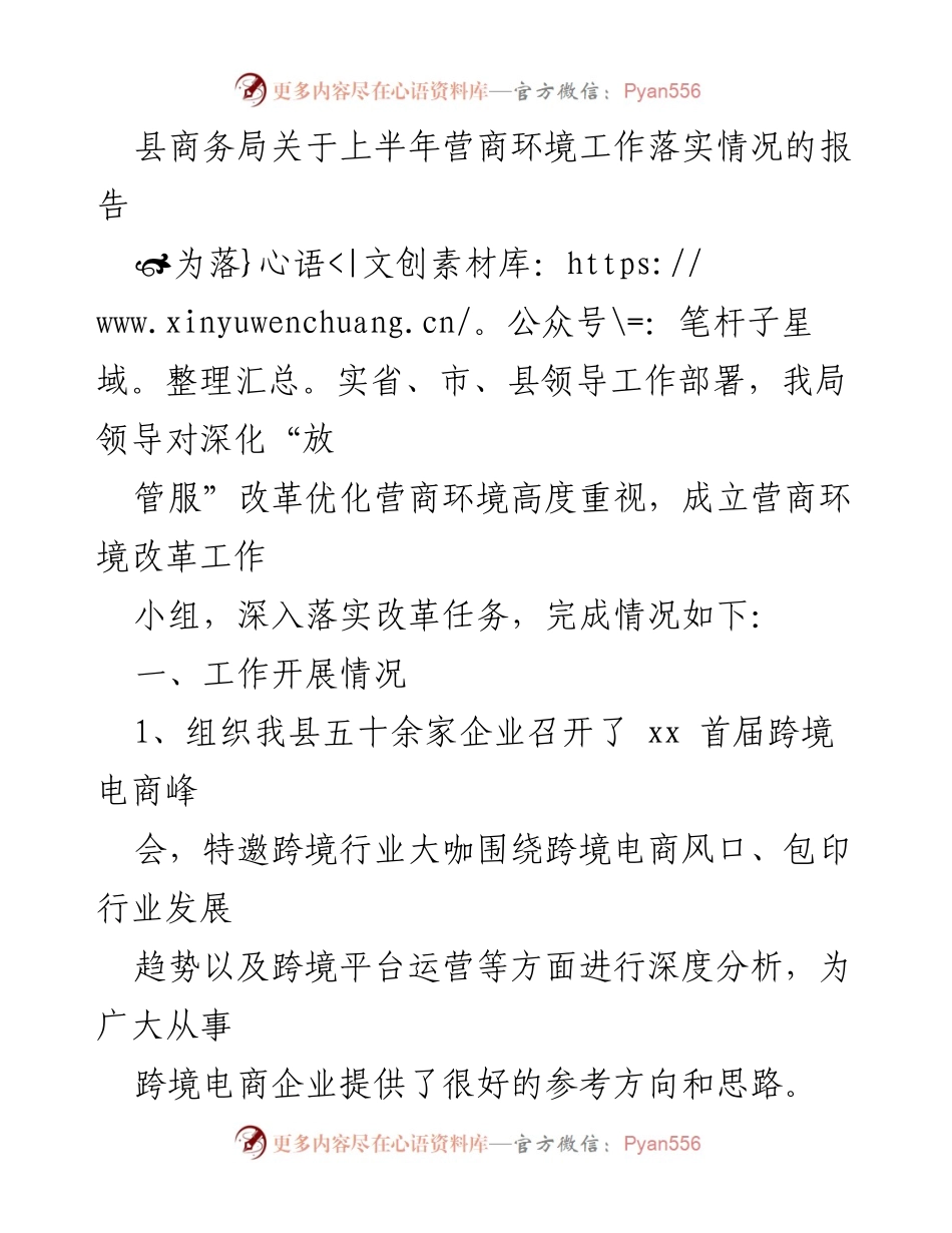 [工作总结] 上半年营商环境工作 - 县商务局上半年营商环境工作落实情况报告.docx_第1页