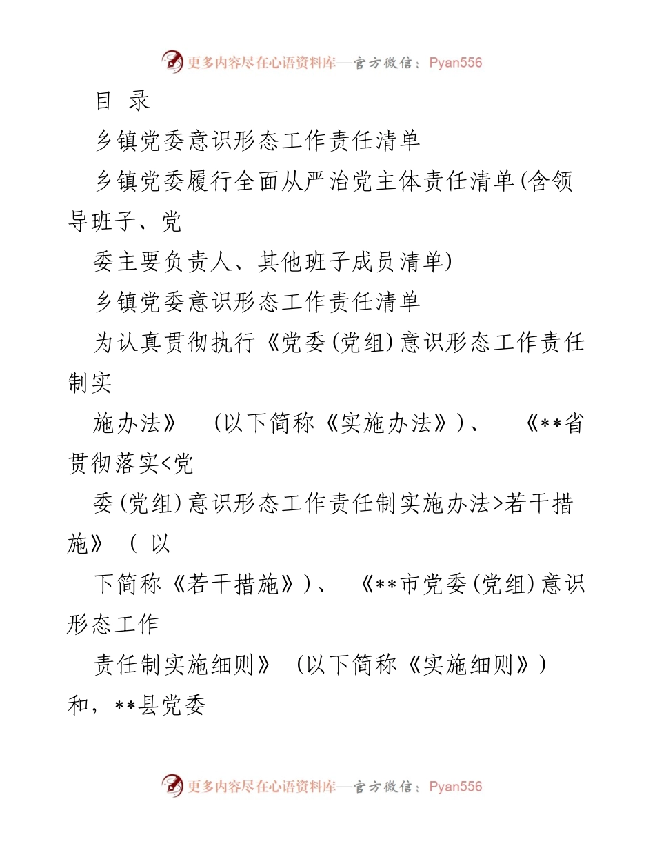 [工作总结] 乡镇党委意识形态工作责任清单及落实措施.docx_第1页