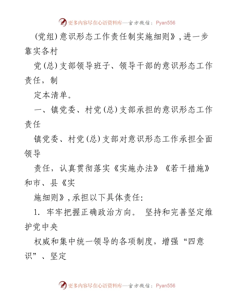 [工作总结] 乡镇党委意识形态工作责任清单及落实措施.docx_第2页
