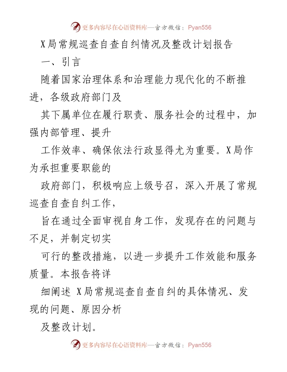 [工作总结] X局自查自纠 - X局常规巡查自查自纠情况及整改计划报告.docx_第1页