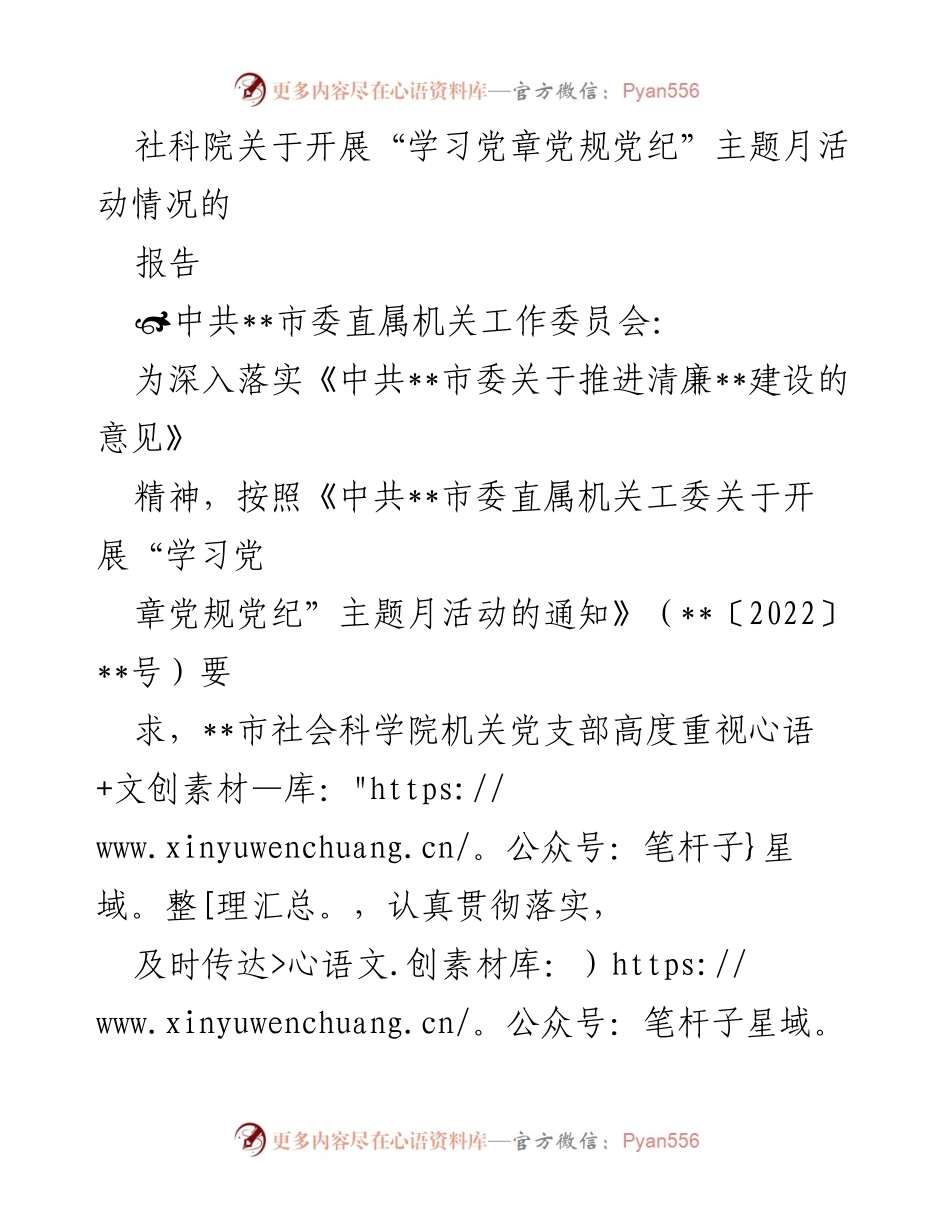 [工作总结] 主题月活动 - 社科院“学习党章党规党纪”主题月活动开展情况报告.docx_第1页
