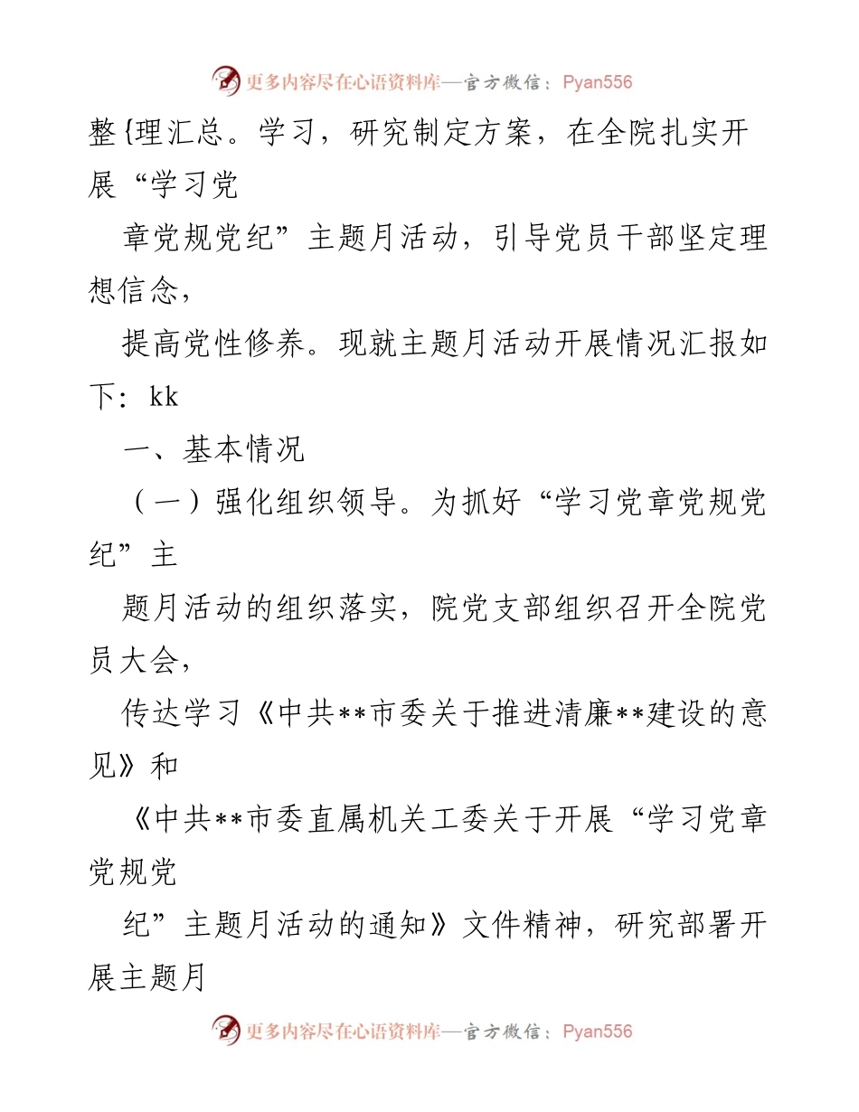 [工作总结] 主题月活动 - 社科院“学习党章党规党纪”主题月活动开展情况报告.docx_第2页